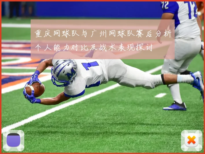 重庆网球队与广州网球队赛后分析个人能力对比及战术表现探讨