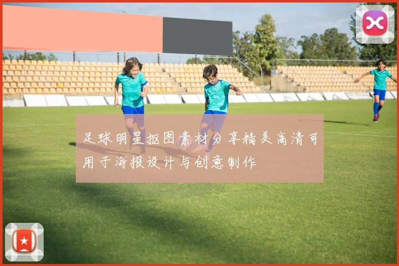 足球明星抠图素材分享精美高清可用于海报设计与创意制作