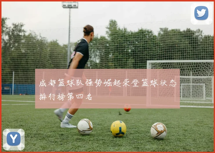 成都篮球队强势崛起荣登篮球状态排行榜第四名