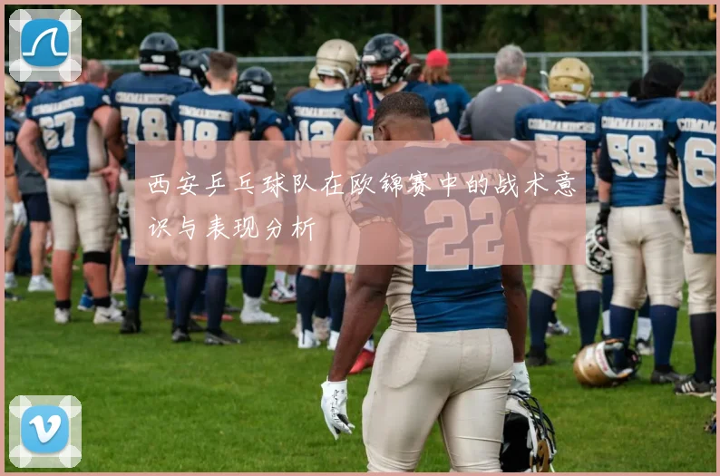 西安乒乓球队在欧锦赛中的战术意识与表现分析