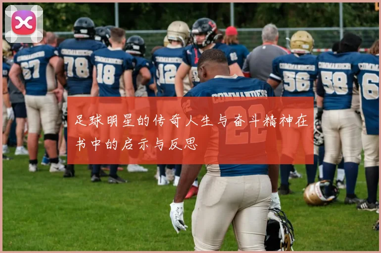 足球明星的传奇人生与奋斗精神在书中的启示与反思