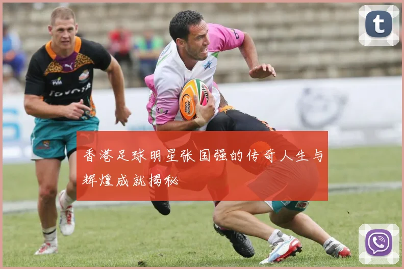 香港足球明星张国强的传奇人生与辉煌成就揭秘