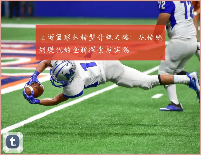 上海篮球队转型升级之路：从传统到现代的全新探索与实践