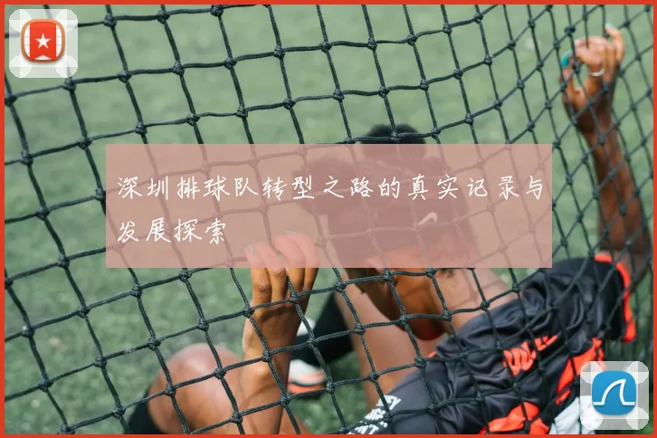 深圳排球队转型之路的真实记录与发展探索