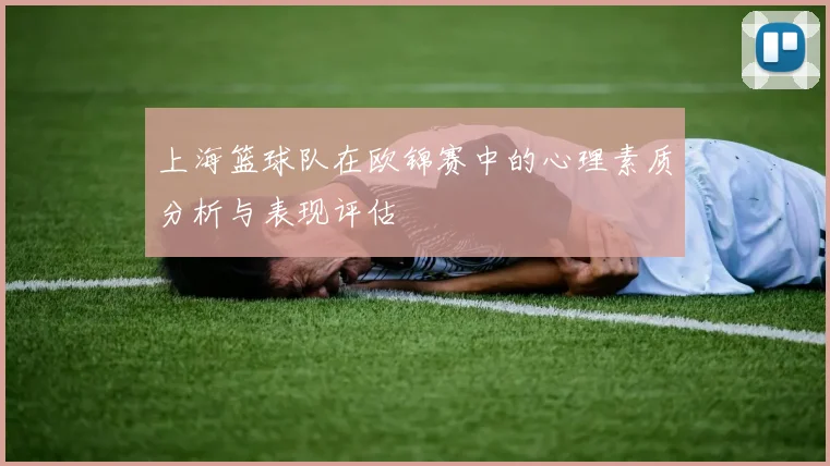 上海篮球队在欧锦赛中的心理素质分析与表现评估