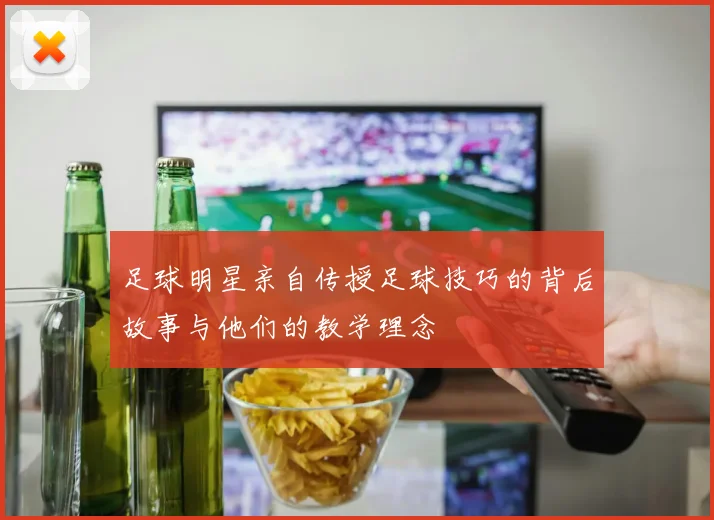 足球明星亲自传授足球技巧的背后故事与他们的教学理念