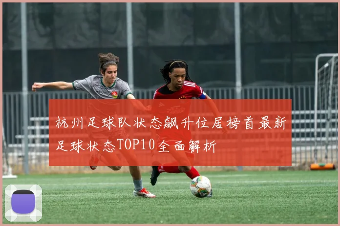 杭州足球队状态飙升位居榜首最新足球状态TOP10全面解析