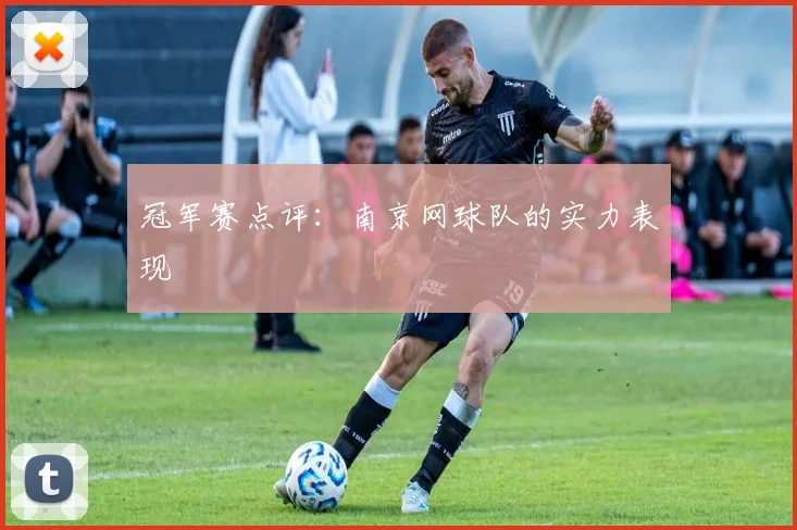 冠军赛点评：南京网球队的实力表现