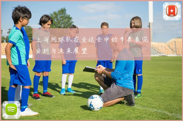 上海网球队在全运会中的节奏表现分析与未来展望