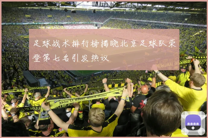 足球战术排行榜揭晓北京足球队荣登第七名引发热议