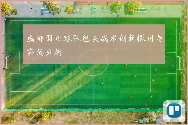 成都羽毛球队包夹战术创新探讨与实践分析