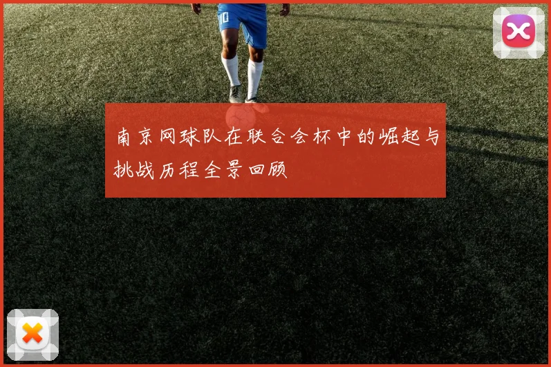南京网球队在联合会杯中的崛起与挑战历程全景回顾