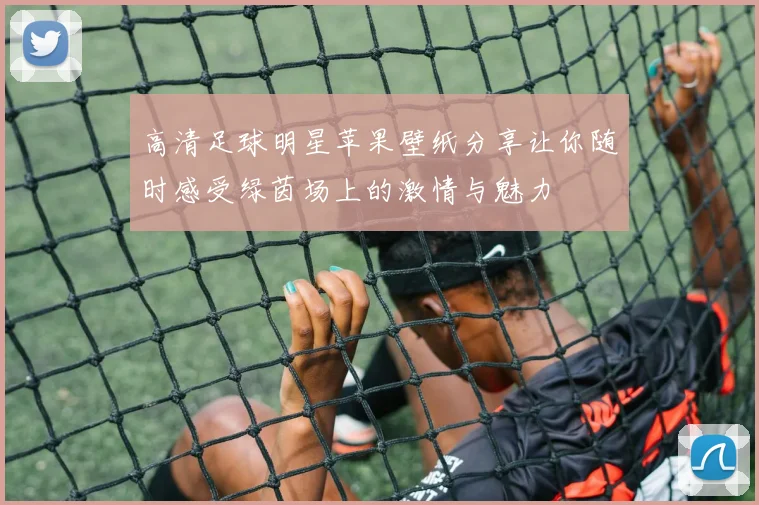 高清足球明星苹果壁纸分享让你随时感受绿茵场上的激情与魅力